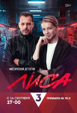 Лиса 2024 постер